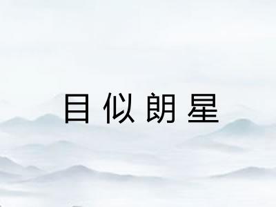 目似朗星