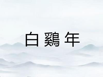 白鷄年