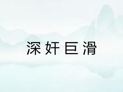 深奸巨滑 深奸巨滑