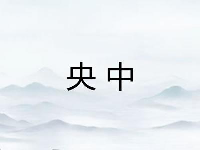 央中 央中
