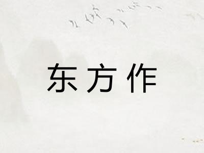 东方作 东方作