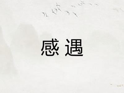 感遇 感遇