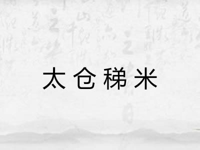 太仓稊米