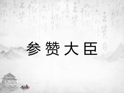 参赞大臣 参赞大臣