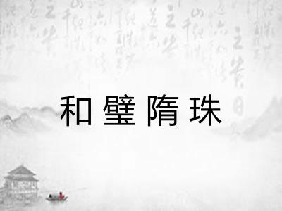 和璧隋珠 和璧隋珠