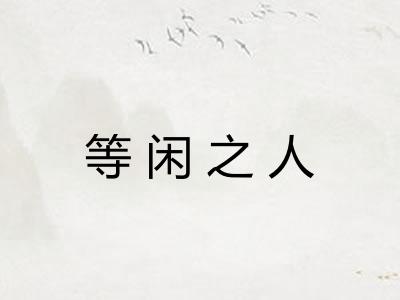 等闲之人 等闲之人