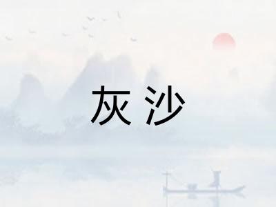 灰沙 灰沙