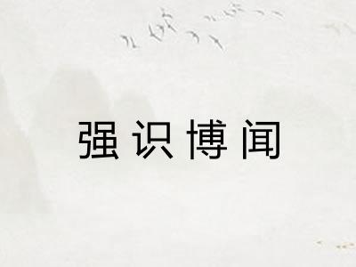 强识博闻 强识博闻