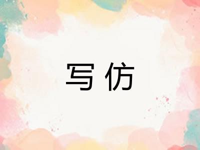 写仿