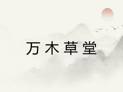 万木草堂 万木草堂