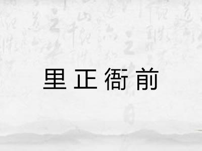 里正衙前