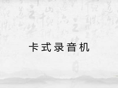 卡式录音机