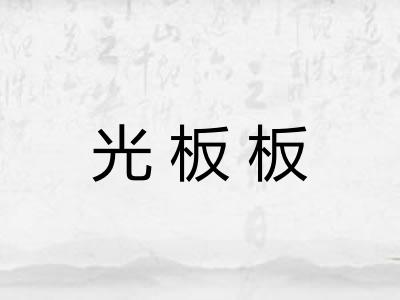 光板板 光板板