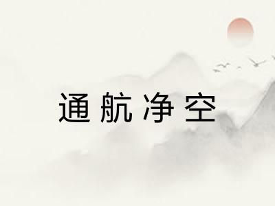 通航净空