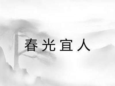 春光宜人 春光宜人