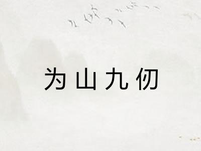 为山九仞
