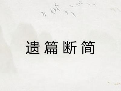 遗篇断简 遗篇断简