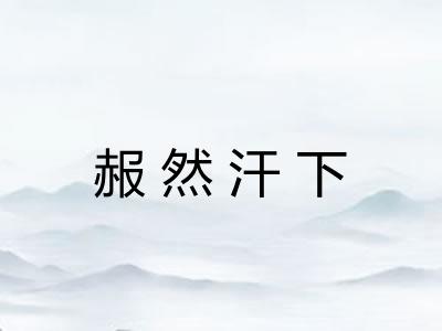 赧然汗下 赧然汗下