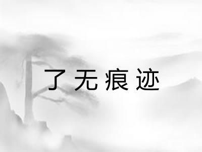 了无痕迹 了无痕迹