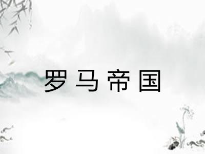 罗马帝国 罗马帝国