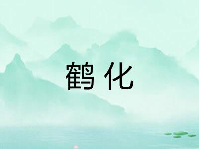 鹤化