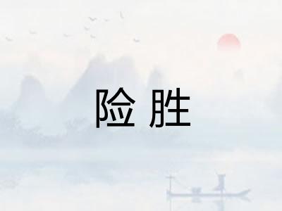 险胜