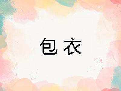 包衣