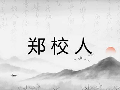 郑校人 郑校人