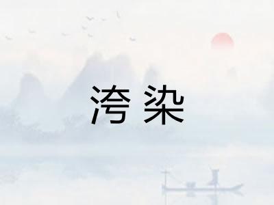 洿染