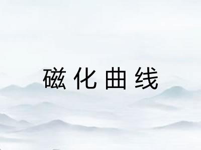 磁化曲线 磁化曲线