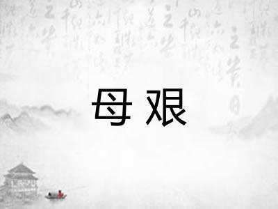 母艰
