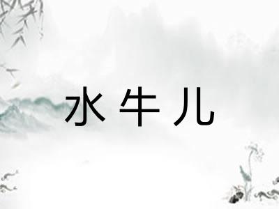水牛儿