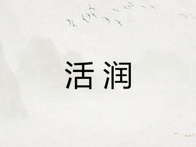 活润 活润