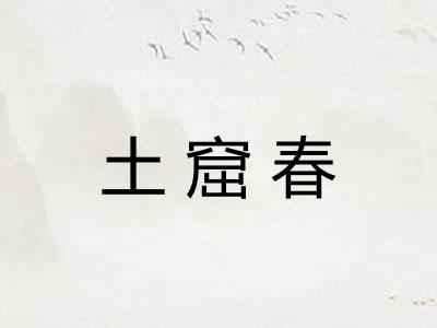 土窟春