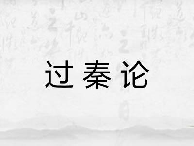 过秦论 过秦论