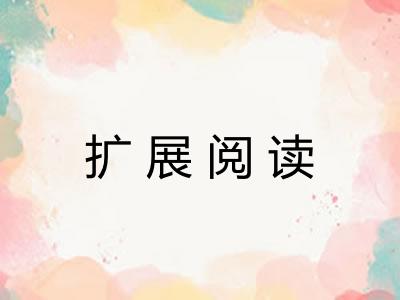 扩展阅读 扩展阅读