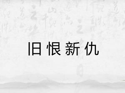 旧恨新仇 旧恨新仇