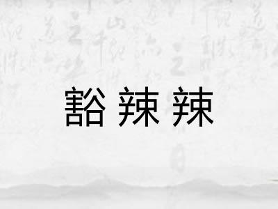 豁辣辣 豁辣辣