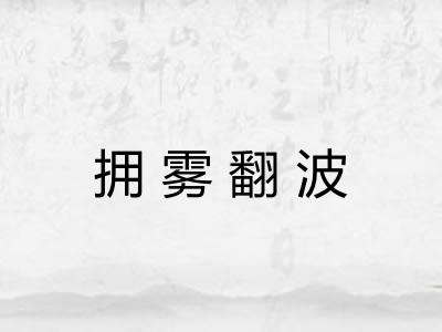 拥雾翻波 拥雾翻波