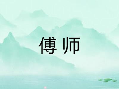 傅师 傅师
