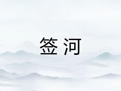 签河