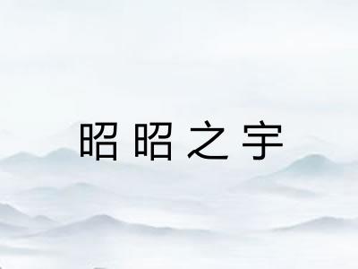 昭昭之宇 昭昭之宇