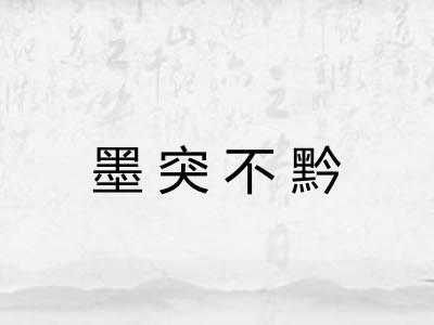 墨突不黔 墨突不黔