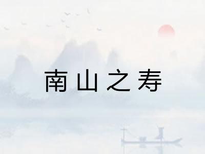 南山之寿