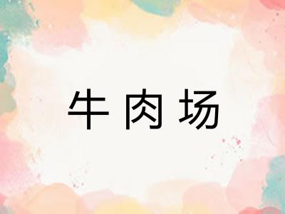 牛肉场 牛肉场