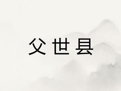父世县