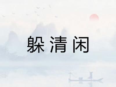 躲清闲 躲清闲