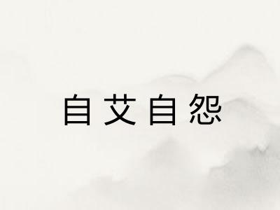 自艾自怨 自艾自怨