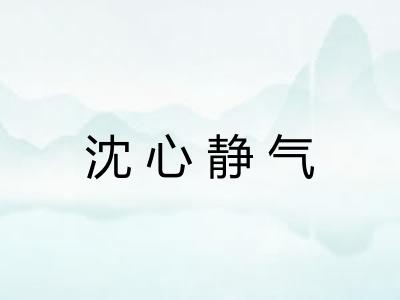 沈心静气 沈心静气