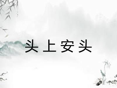 头上安头